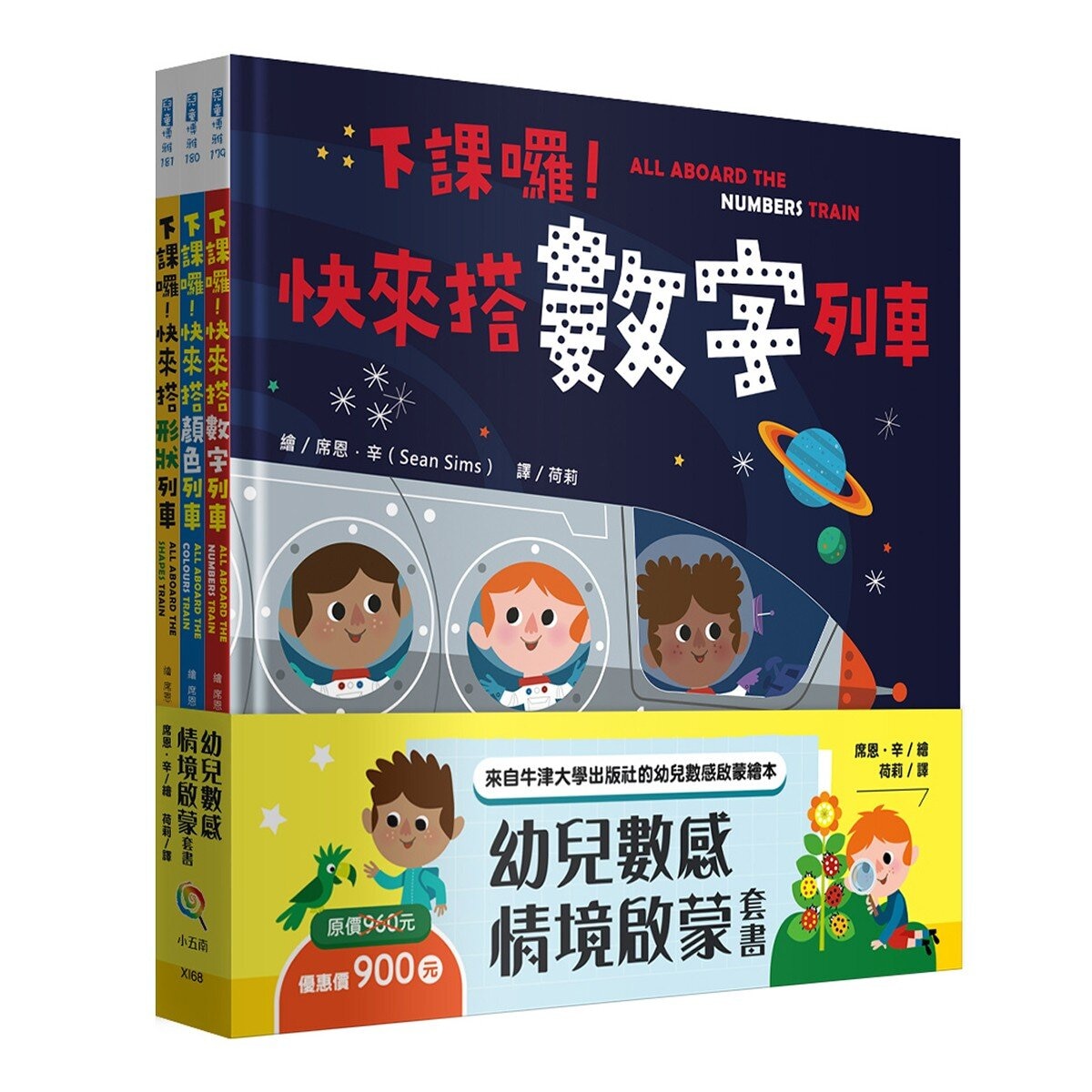 幼兒數感情境啟蒙套書：下課囉！小朋友最愛的數字、顏色、形狀列車系列套書