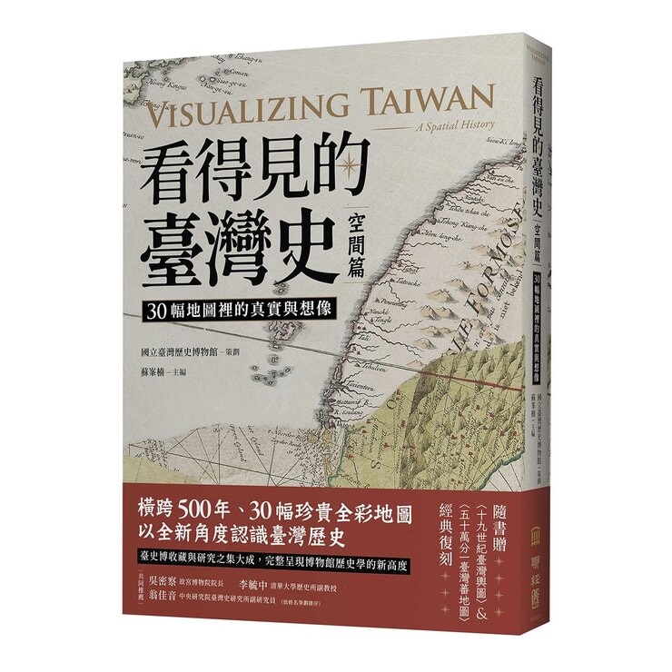 看得見的臺灣史：空間、時間、與人間【發現新臺灣典藏套書】