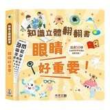 知識立體翻翻書:健康生活小百科(共3冊):眼睛好重要！+身體好重要！+安全好重要！