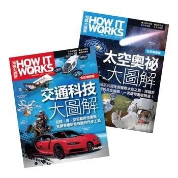 How It Works知識大圖解 交通科技大圖解(全新增修版)【純書版】+ How It Works知識大圖解 太空奧祕大圖解(全新增修版)【純書版】2書合售