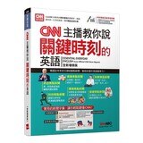 CNN主播教你一字一句聽懂新聞英語 + CNN主播教你說關鍵時刻的英語（全新增修版）(2書合售)