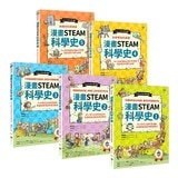 給孩子的【STEAM漫畫科學故事集】(套書5冊)