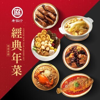 [預購] 老協珍 冷凍經典年菜套組 六道菜