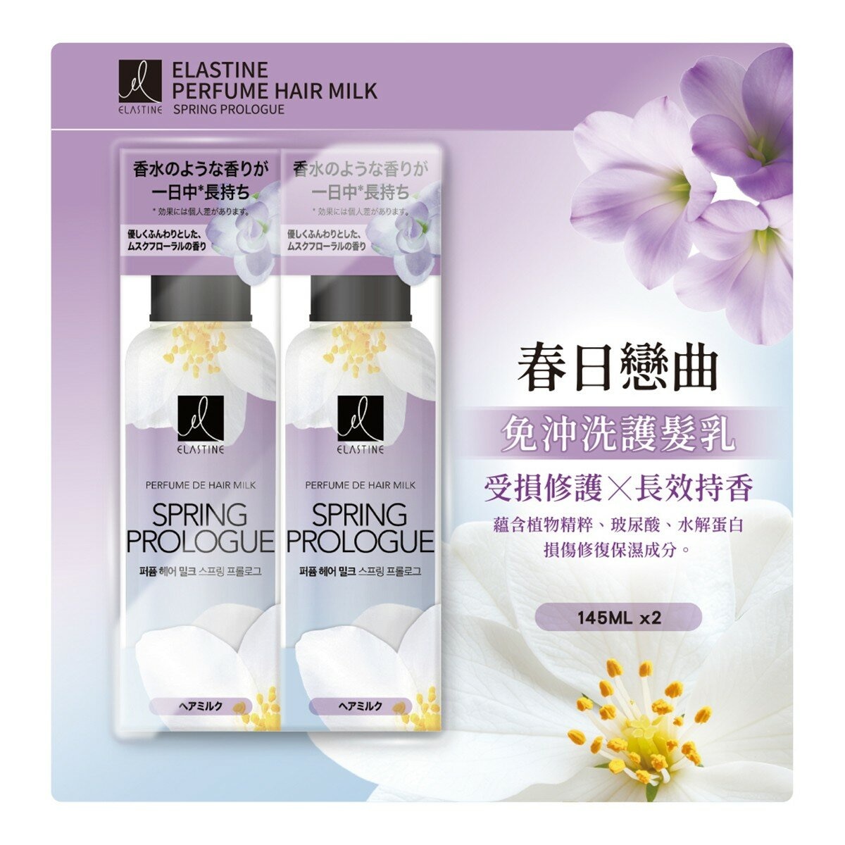 伊絲婷 春日戀曲免沖洗護髮乳 145毫升 X 2入