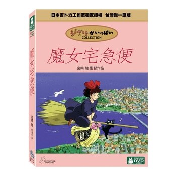 DVD - 魔女宅急便 DVD - 魔女宅急便