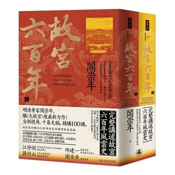 故宮六百年 (上、下冊) 故宮六百年 (上、下冊)