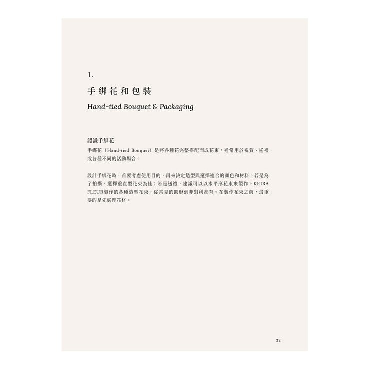 KEIRA FLEUR Flower Course 花藝之書【暢銷珍藏版】：宛如庭園般自然，風格與美學的實踐