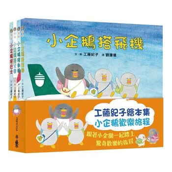 工藤紀子繪本集 : 小企鵝歡樂旅程