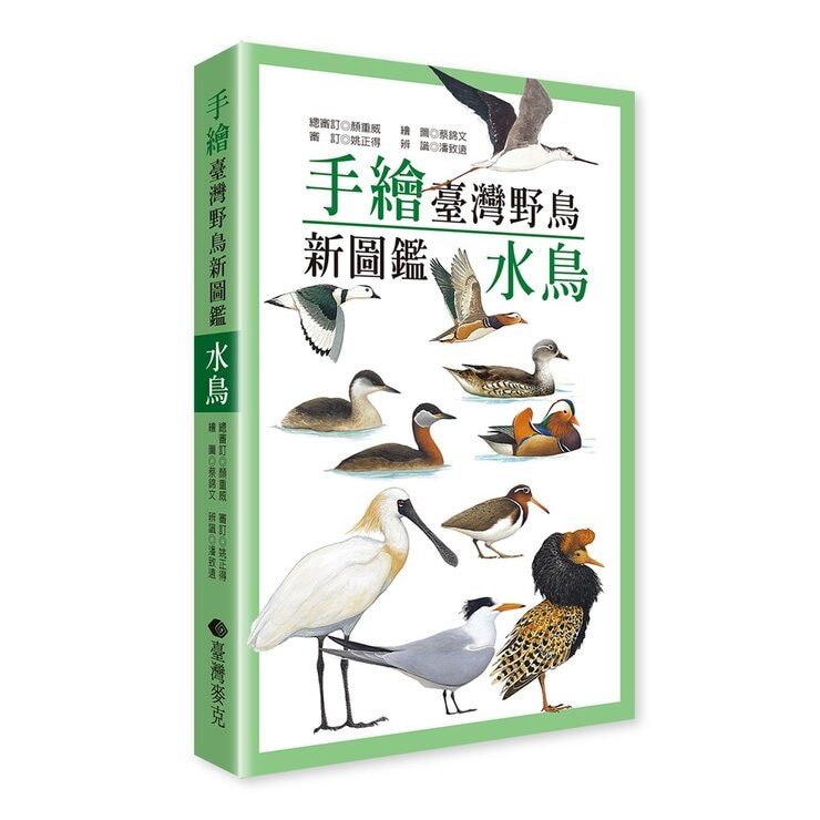 手繪臺灣野鳥新圖鑑（共２冊）：水鳥＋陸鳥