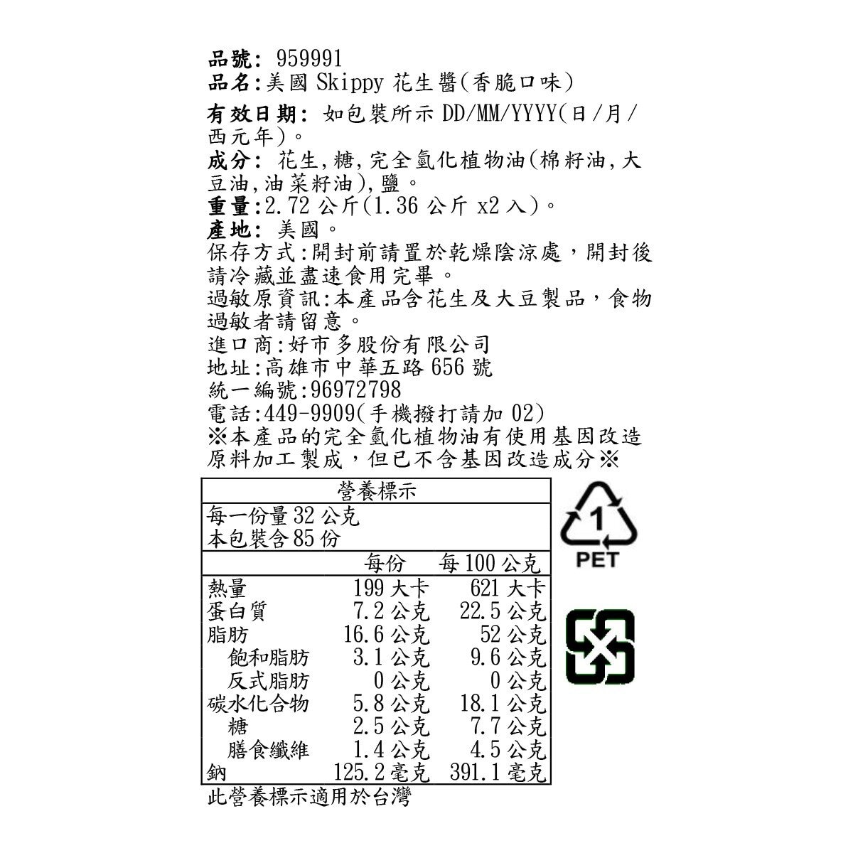 Skippy 香脆花生醬 1.36公斤 X 2入