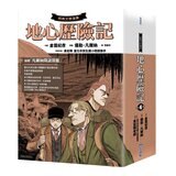 地心歷險記套書 (4冊) + 凡爾納閱讀別冊