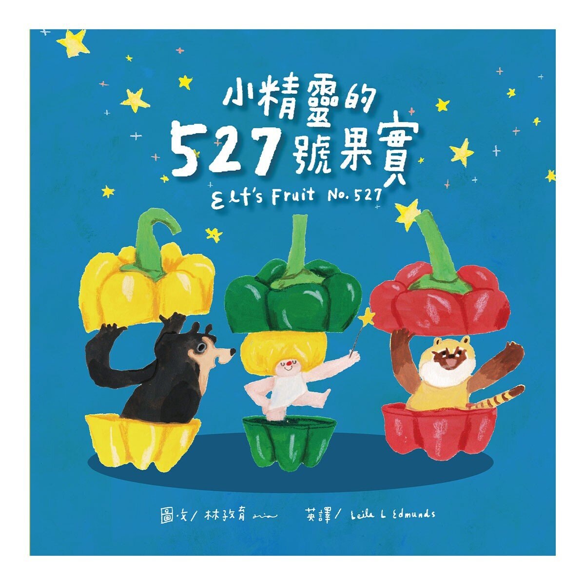 討厭啦！好好吃喔！Part 2【蔬果系列食育繪本套書2】：花小獅的煩惱+吹笛手菇菇狗+小精靈的527號果實+小熊奇芋記+星期四，苦瓜日 (5冊合售)