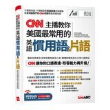 心智圖歸納聯想 CNN最常用英語單字(全新增修版)+CNN主播教你 美國最常用的英語慣用語&片語(2冊合售)