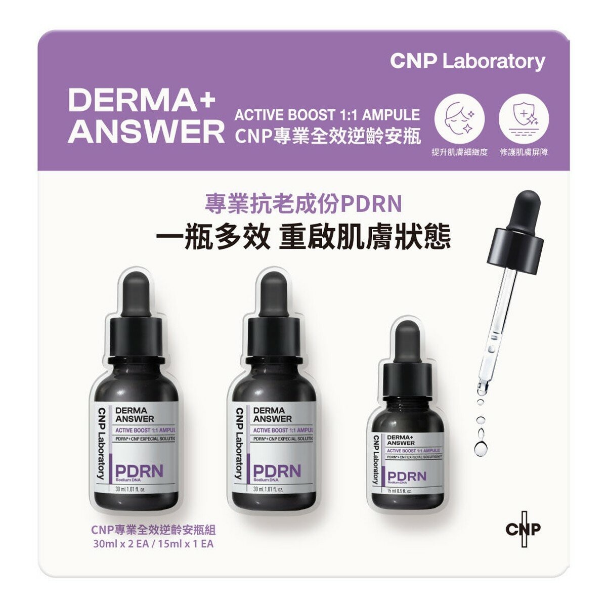 CNP 專業全效逆齡安瓶組 30毫升 X 2入 + 15毫升 X 1入 CNP 專業全效逆齡安瓶組 30毫升 X 2入 + 15毫升 X 1入
