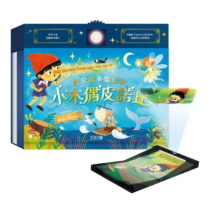 晚安故事電影院 - 小木偶皮諾丘 晚安故事電影院 - 小木偶皮諾丘