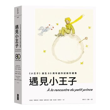遇見小王子
