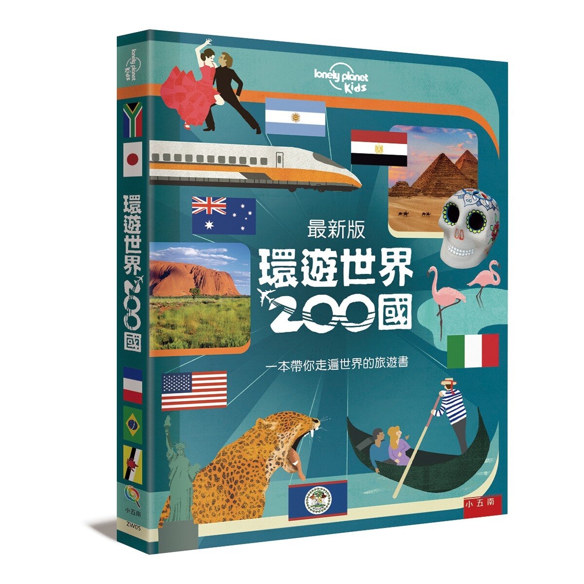 環遊世界200國 ：一本帶你走遍世界的旅遊書