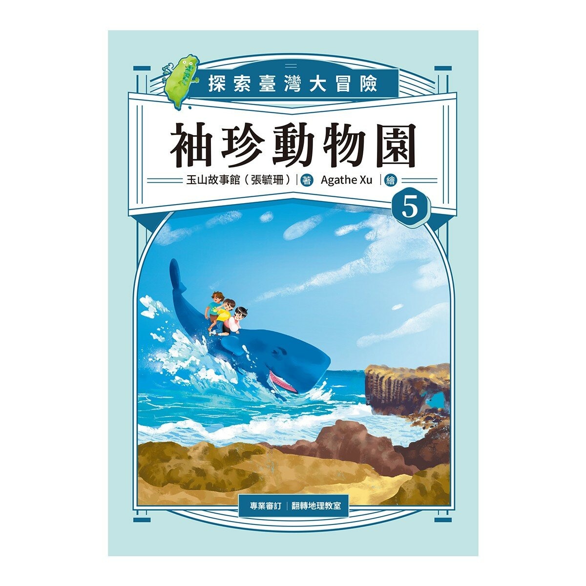 袖珍動物園 1-5 (共5冊):探索臺灣大冒險(隨書附贈「探索臺灣」超級大海報)