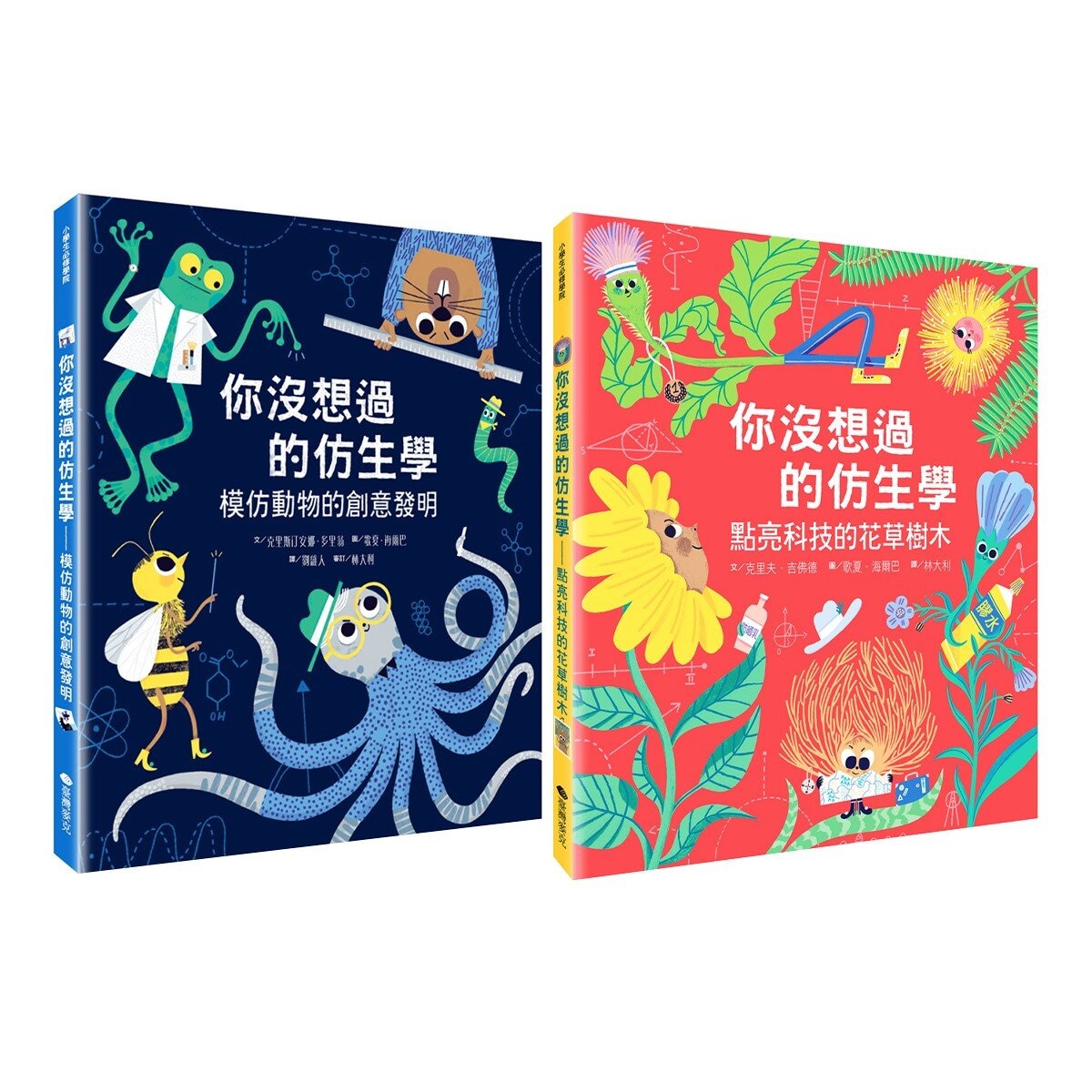 你沒想過的仿生學雙書組 (動物+花草樹木)