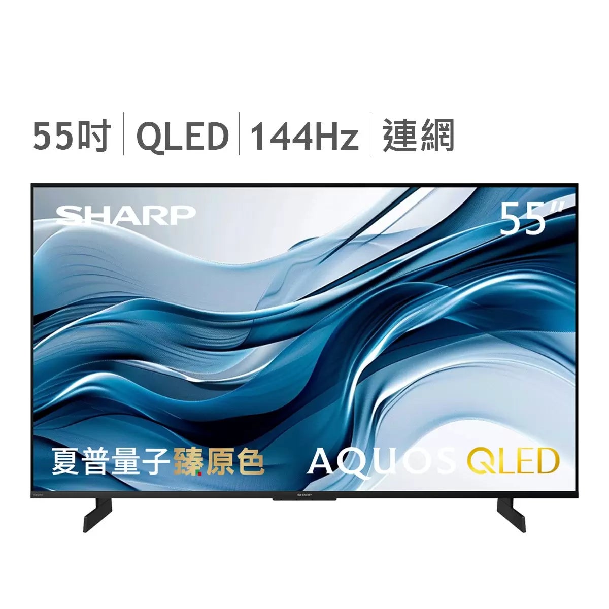 夏普 55吋 4K QLED 144HZ 顯示器 4T-C55HN70CST 商品圖 1