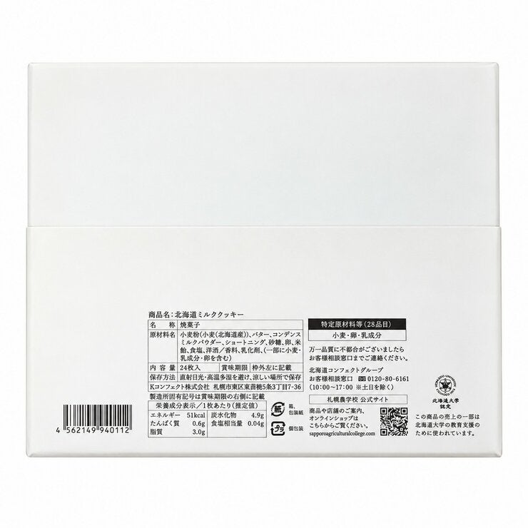 札幌農學校 北海道濃脆牛奶餅 24入 札幌農學校 北海道濃脆牛奶餅 24入