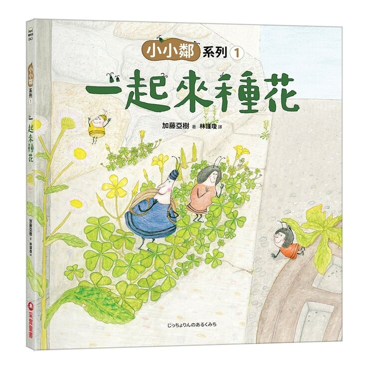 加藤亞樹《小小鄰》成長繪本系列 經典再現珍藏套書(全5冊)