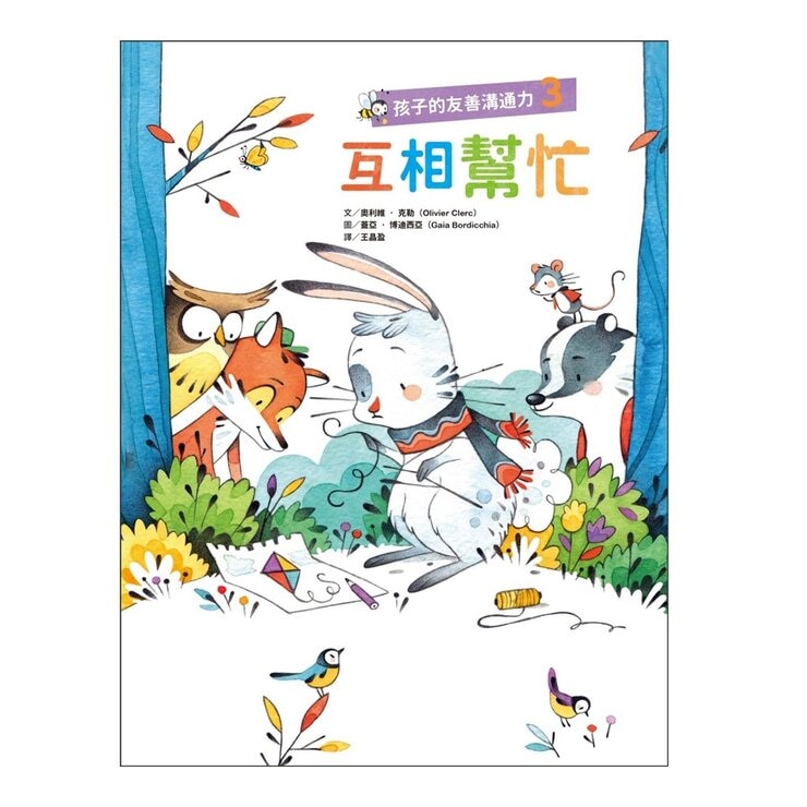 孩子的友善溝通力系列套書 (3冊)