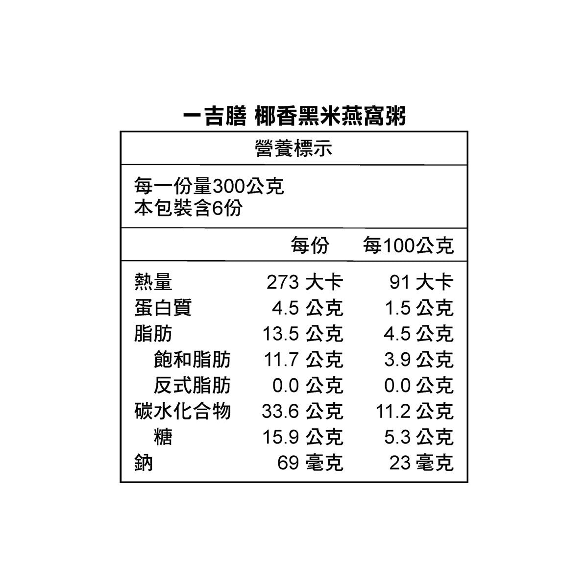 一吉膳 椰香黑米燕窩粥 300公克 X 6袋