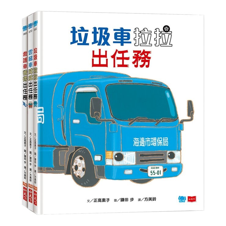 超人氣車車出任務 (3冊)：垃圾車拉拉出任務+雲梯車威威出任務+救護車彼得出任務