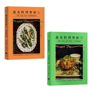 蔬食料理聖經(共二冊):葉菜、花菜、蔥蒜、嫩莖、玉米與番薯篇+瓜類、豆類、果實、馬鈴薯與根莖篇 蔬食料理聖經(共二冊):葉菜、花菜、蔥蒜、嫩莖、玉米與番薯篇+瓜類、豆類、果實、馬鈴薯與根莖篇