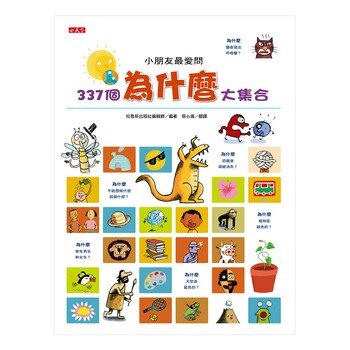 小朋友最愛問337個為什麼大集合 小朋友最愛問337個為什麼大集合