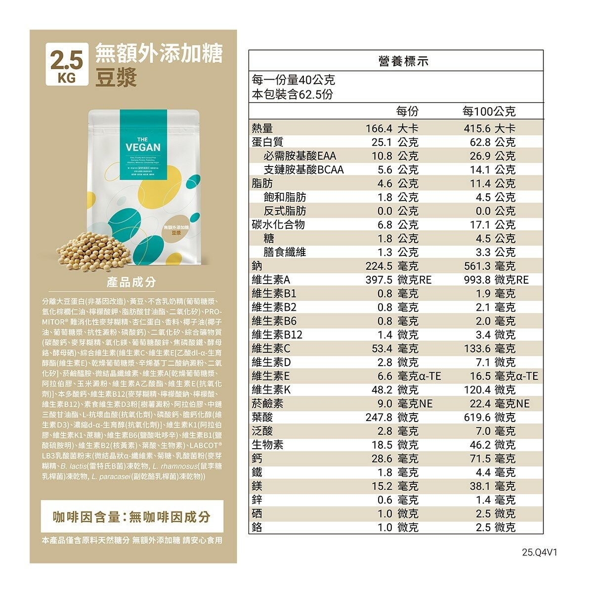 樂維根 純素蛋白 無額外添加糖豆漿 2.5公斤