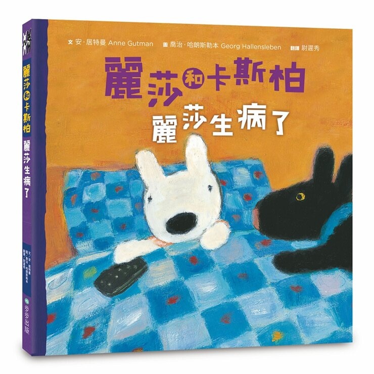 麗莎和卡斯柏：只要我長大套書 (共4冊)《麗莎有妹妹了》＋《麗莎生病了》＋《卡斯柏戀愛了》＋《卡斯柏戴眼鏡了》