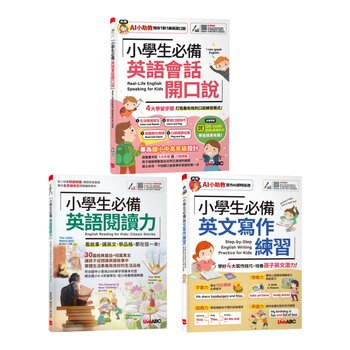 小學生必備 英語會話開口說+小學生必備 英語閱讀力+小學生必備 英文寫作練習(3冊合售)
