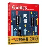 少年Galileo 觀念數學２套書:向量、圓周率、質數、無限(共4冊)