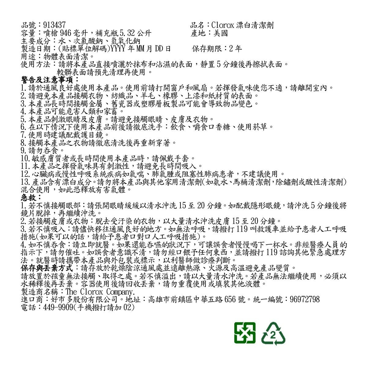 Clorox 高樂氏 漂白清潔劑 噴槍瓶 946毫升 + 補充瓶 5.32公升