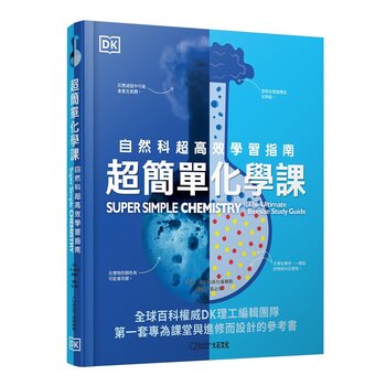 超簡單化學課：自然科超高效學習指南