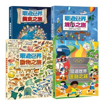環遊世界之旅套書 (4冊): 運動之旅+城市之旅+美食之旅+動物之旅 環遊世界之旅套書 (4冊): 運動之旅+城市之旅+美食之旅+動物之旅
