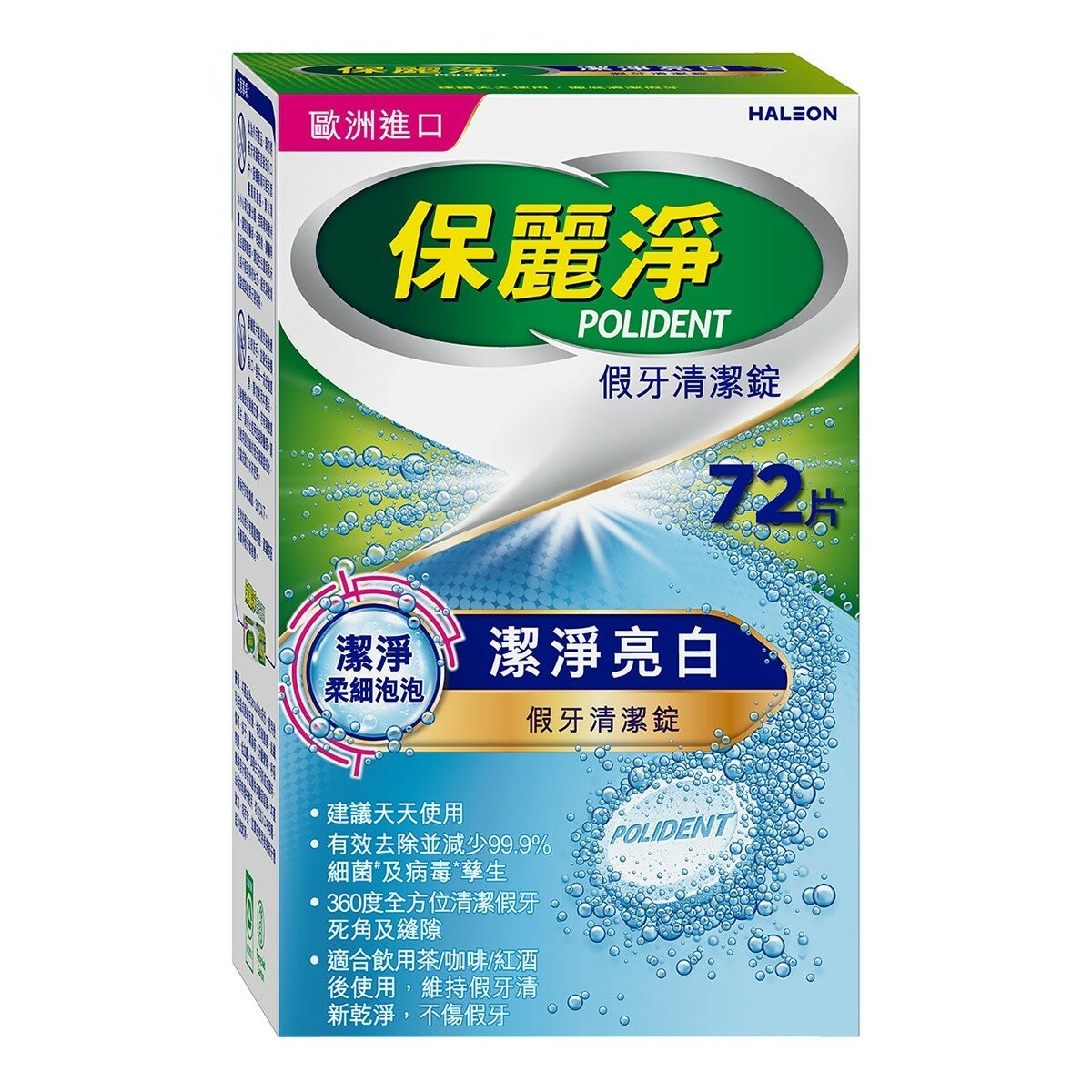 保麗淨 假牙清潔錠 潔淨柔細108片+ 亮白72片
