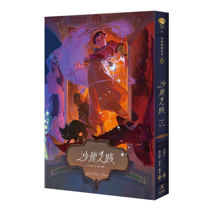 巫師霍爾三部曲：霍爾的移動城堡+沙塵之賊+歧路之屋