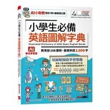 小學生必備英語(3冊合售) 小學生必備英語圖解字典＋小學生必備英語會話開口說＋小學生必備英語閱讀力