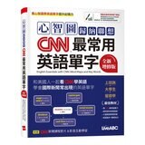 心智圖歸納聯想 CNN最常用英語單字(全新增修版)+CNN主播教你 美國最常用的英語慣用語&片語(2冊合售)