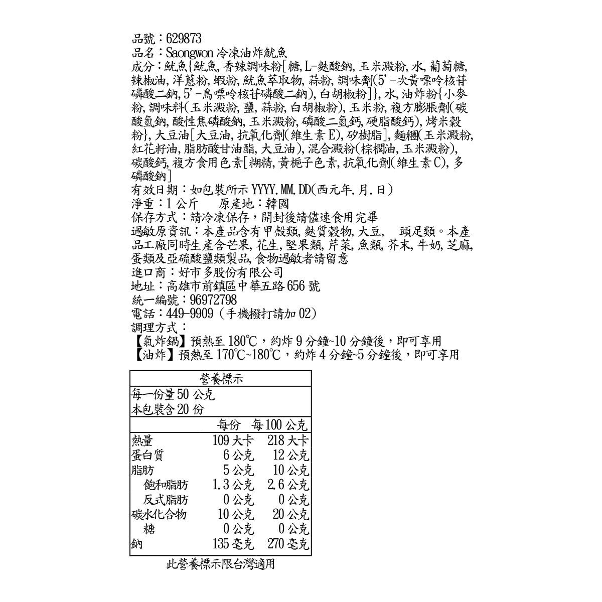 Saongwon 冷凍油炸魷魚 1公斤