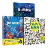 海陸空 可愛動物躲貓貓：海底躲貓貓＋叢林躲貓貓＋動物躲貓貓 (3冊)