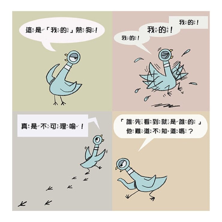 【淘氣鴿子系列套書】：《我才不想洗澡呢！》+《這是我的，為什麼要分給你？》+《為什麼他有餅乾，我沒有？》+《我不想去上學！》