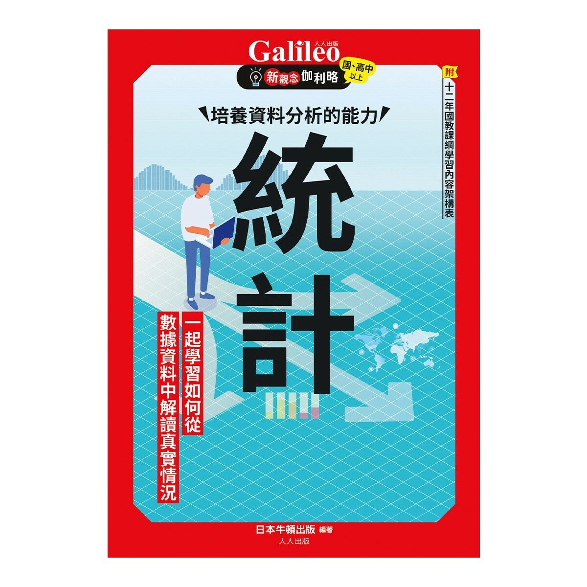 Galileo 新觀念伽利略(3-6)套書:統計、機率、指數與對數、三角函數(共4冊)
