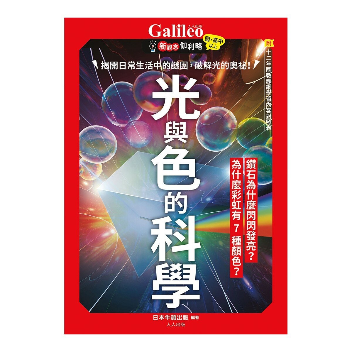 Galileo 新觀念伽利略(7-12) 套書:化學、週期表、光與色的科學、單位與定律、人體、手機腦與運動腦(共6冊) Galileo 新觀念伽利略(7-12) 套書:化學、週期表、光與色的科學、單位與定律、人體、手機腦與運動腦(共6冊)