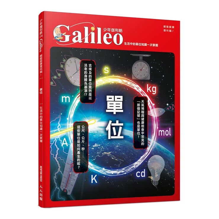 少年Galileo觀念物理１套書:３小時讀物理、物理 力學篇、定律、單位(共4冊)