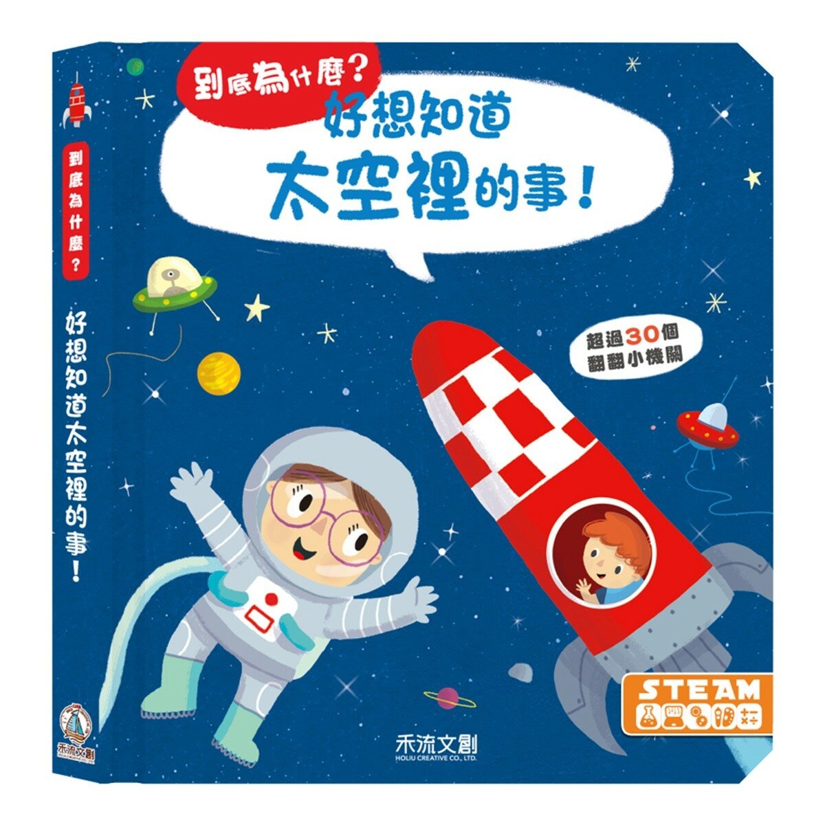 到底為什麼？好想知道的科學小百科(共3冊):好想知道身體裡的事+好想知道感覺到的事+好想知道太空的事