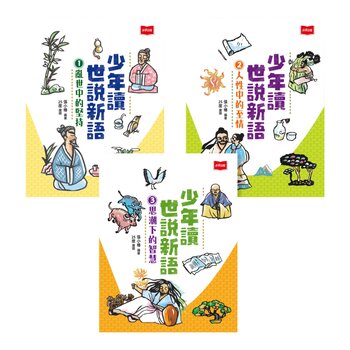 少年讀世說新語（全套3冊）
